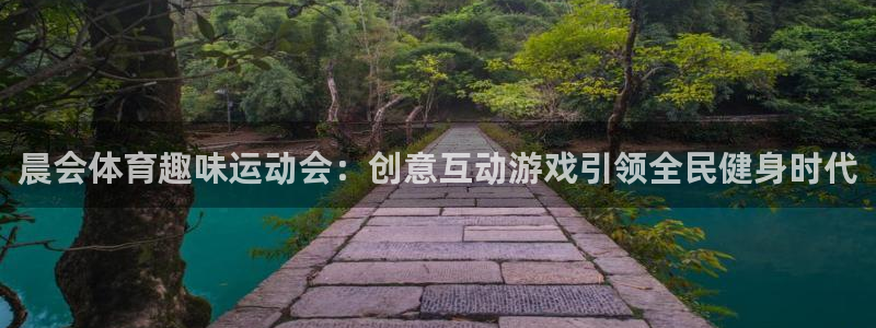 看球体育app下载：晨会体育趣味运动会：创意互动游戏引领全民健身时代