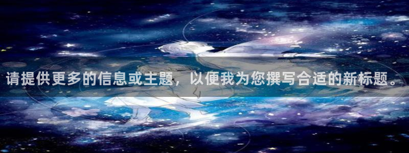 看球体育：请提供更多的信息或主题，以便我为您撰写合适的新标题。