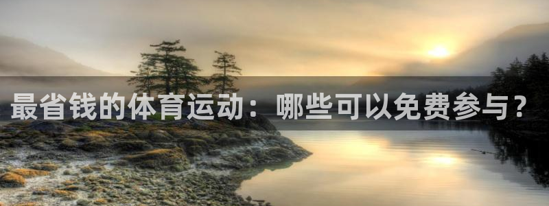看球体育安卓版下载：最省钱的体育运动：哪些可以免费参与？